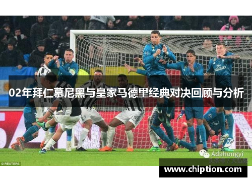 02年拜仁慕尼黑与皇家马德里经典对决回顾与分析
