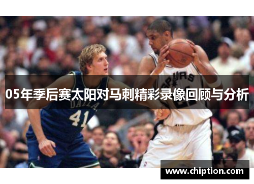 05年季后赛太阳对马刺精彩录像回顾与分析