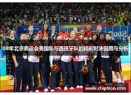 08年北京奥运会美国队与西班牙队的精彩对决回顾与分析