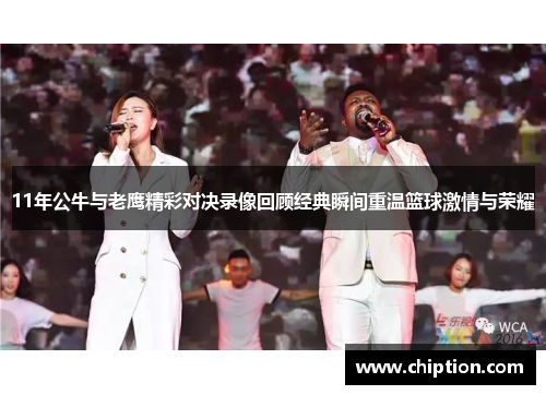 11年公牛与老鹰精彩对决录像回顾经典瞬间重温篮球激情与荣耀