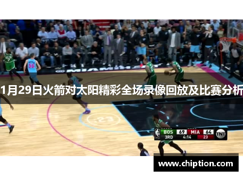 1月29日火箭对太阳精彩全场录像回放及比赛分析