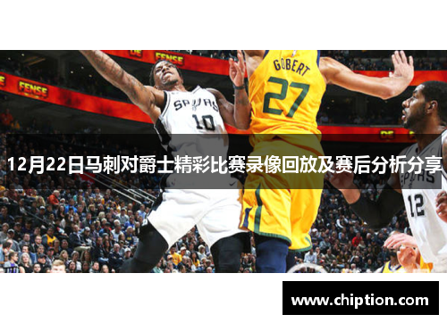 12月22日马刺对爵士精彩比赛录像回放及赛后分析分享