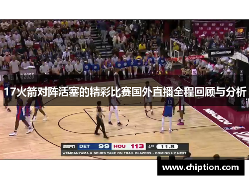 17火箭对阵活塞的精彩比赛国外直播全程回顾与分析