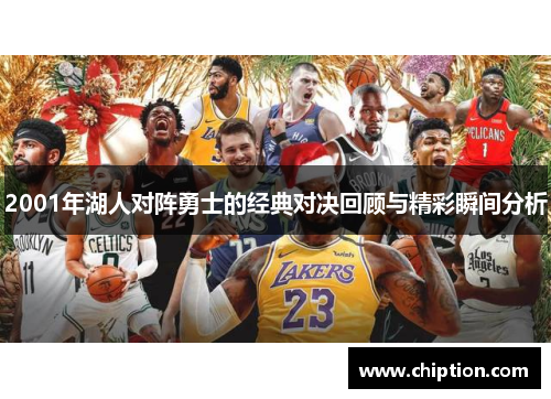 2001年湖人对阵勇士的经典对决回顾与精彩瞬间分析