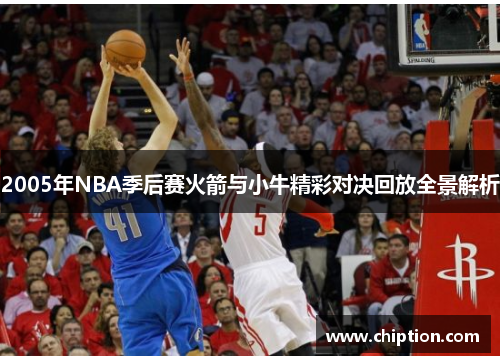2005年NBA季后赛火箭与小牛精彩对决回放全景解析