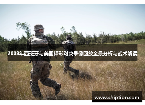 2008年西班牙与美国精彩对决录像回放全景分析与战术解读