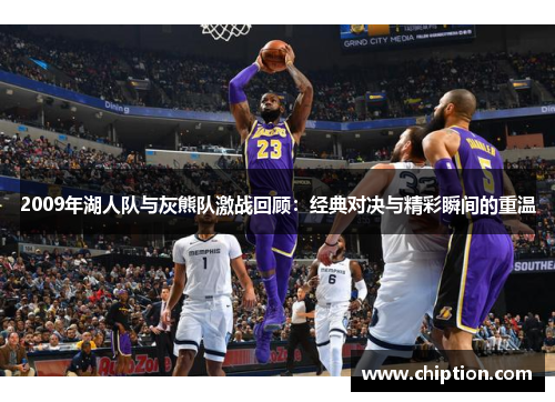 2009年湖人队与灰熊队激战回顾：经典对决与精彩瞬间的重温