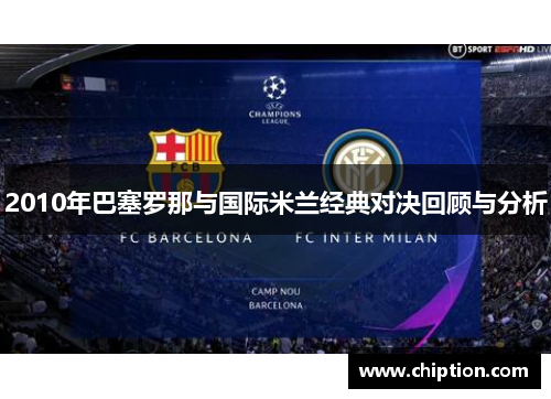 2010年巴塞罗那与国际米兰经典对决回顾与分析
