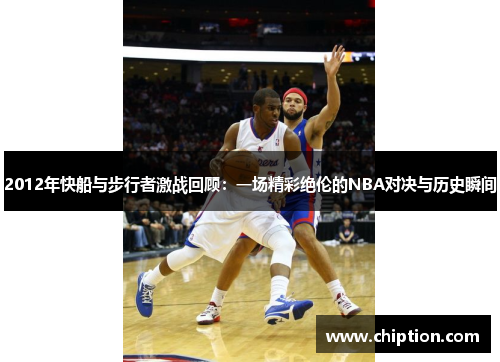 2012年快船与步行者激战回顾：一场精彩绝伦的NBA对决与历史瞬间