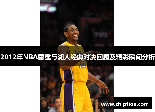 2012年NBA雷霆与湖人经典对决回顾及精彩瞬间分析