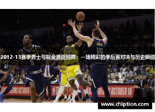 2012-13赛季勇士与掘金激战回顾：一场精彩的季后赛对决与历史瞬间