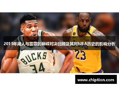 2013年湖人与雷霆的巅峰对决回顾及其对NBA历史的影响分析