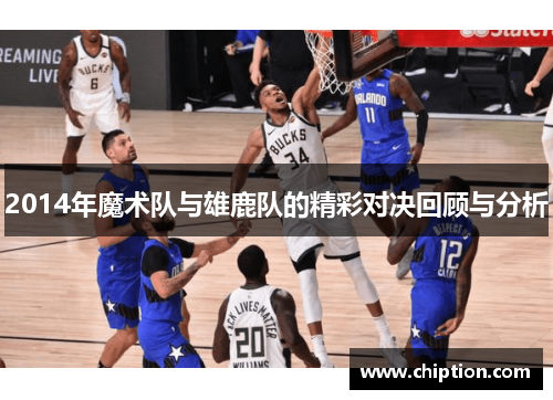 2014年魔术队与雄鹿队的精彩对决回顾与分析