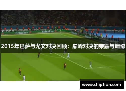 2015年巴萨与尤文对决回顾：巅峰对决的荣耀与遗憾