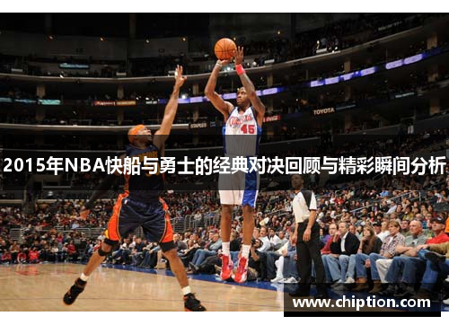 2015年NBA快船与勇士的经典对决回顾与精彩瞬间分析