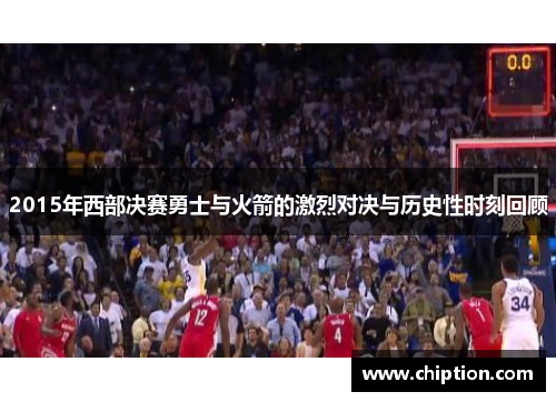 2015年西部决赛勇士与火箭的激烈对决与历史性时刻回顾