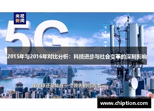 2015年与2016年对比分析：科技进步与社会变革的深刻影响