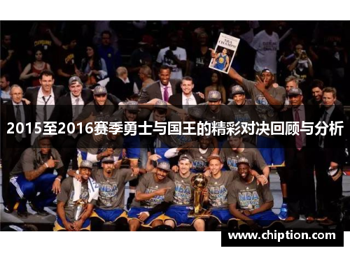 2015至2016赛季勇士与国王的精彩对决回顾与分析