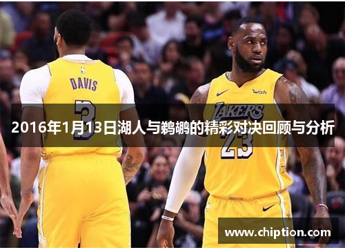 2016年1月13日湖人与鹈鹕的精彩对决回顾与分析