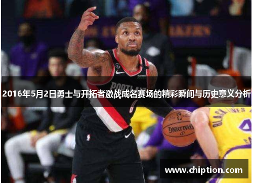 2016年5月2日勇士与开拓者激战成名赛场的精彩瞬间与历史意义分析