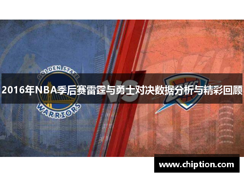 2016年NBA季后赛雷霆与勇士对决数据分析与精彩回顾