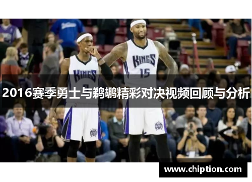 2016赛季勇士与鹈鹕精彩对决视频回顾与分析