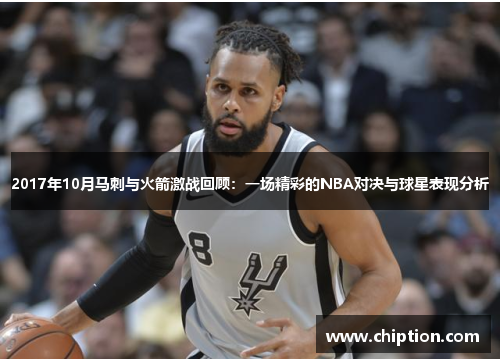 2017年10月马刺与火箭激战回顾：一场精彩的NBA对决与球星表现分析