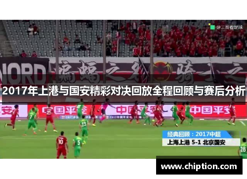 2017年上港与国安精彩对决回放全程回顾与赛后分析