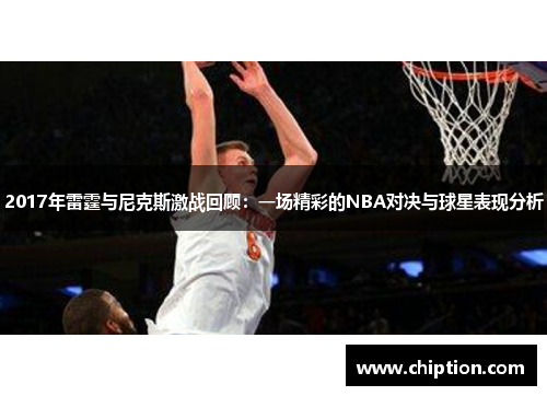 2017年雷霆与尼克斯激战回顾：一场精彩的NBA对决与球星表现分析