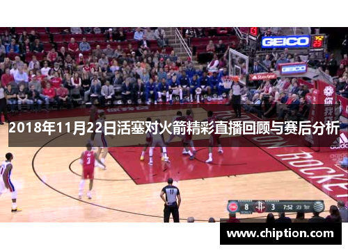 2018年11月22日活塞对火箭精彩直播回顾与赛后分析