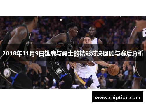 2018年11月9日雄鹿与勇士的精彩对决回顾与赛后分析