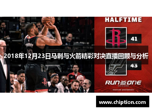 2018年12月23日马刺与火箭精彩对决直播回顾与分析