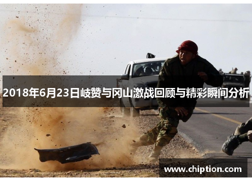 2018年6月23日岐赞与冈山激战回顾与精彩瞬间分析