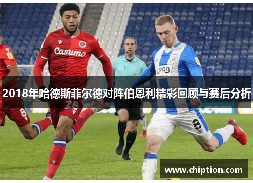 2018年哈德斯菲尔德对阵伯恩利精彩回顾与赛后分析