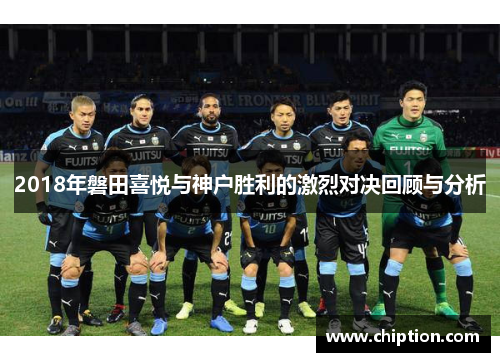 2018年磐田喜悦与神户胜利的激烈对决回顾与分析