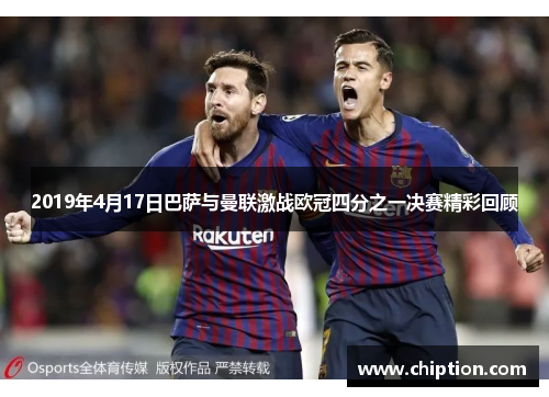 2019年4月17日巴萨与曼联激战欧冠四分之一决赛精彩回顾