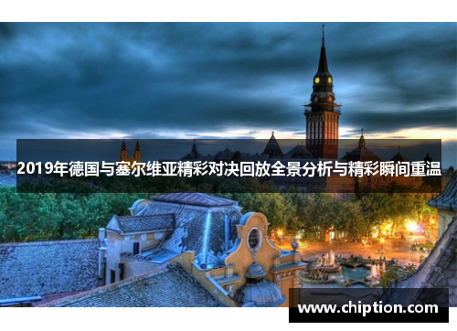 2019年德国与塞尔维亚精彩对决回放全景分析与精彩瞬间重温