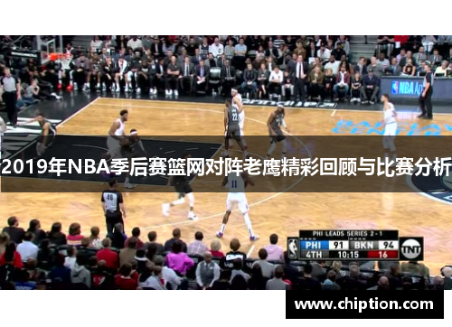 2019年NBA季后赛篮网对阵老鹰精彩回顾与比赛分析