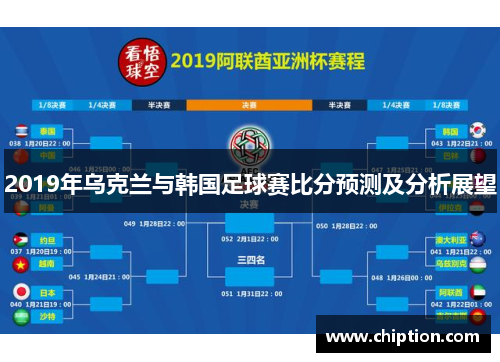 2019年乌克兰与韩国足球赛比分预测及分析展望