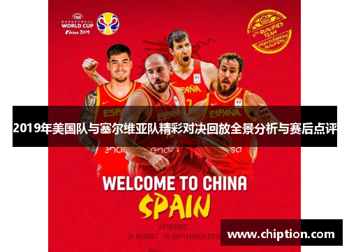 2019年美国队与塞尔维亚队精彩对决回放全景分析与赛后点评