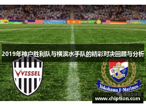 2019年神户胜利队与横滨水手队的精彩对决回顾与分析