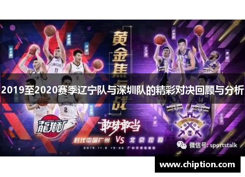 2019至2020赛季辽宁队与深圳队的精彩对决回顾与分析
