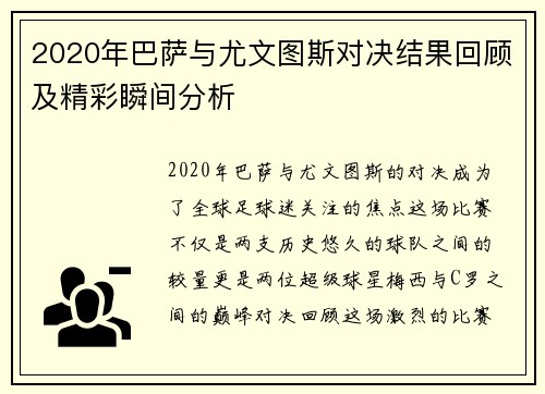 2020年巴萨与尤文图斯对决结果回顾及精彩瞬间分析