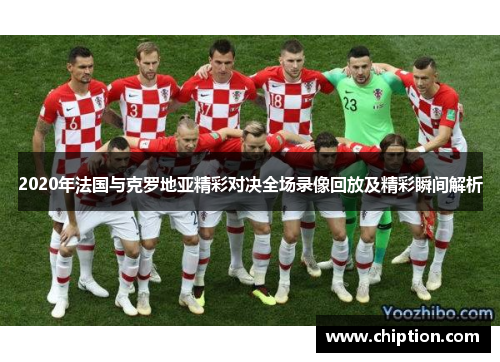 2020年法国与克罗地亚精彩对决全场录像回放及精彩瞬间解析