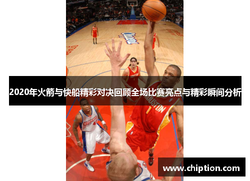 2020年火箭与快船精彩对决回顾全场比赛亮点与精彩瞬间分析
