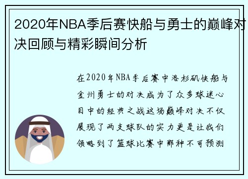 2020年NBA季后赛快船与勇士的巅峰对决回顾与精彩瞬间分析