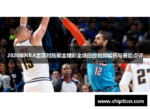 2020年NBA雷霆对阵掘金精彩全场回放视频解析与赛后点评