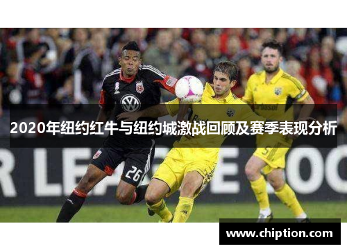 2020年纽约红牛与纽约城激战回顾及赛季表现分析