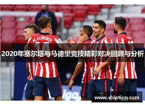 2020年塞尔塔与马德里竞技精彩对决回顾与分析