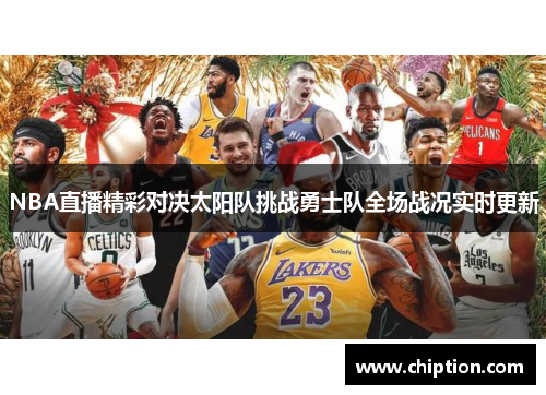 NBA直播精彩对决太阳队挑战勇士队全场战况实时更新